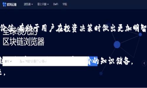 bianqiang如何通过TP钱包购买DOX：详细指南/bianqiang
TP钱包, DOX, 加密货币购买/guanjianci

引言
在数字货币迅速发展的今天，越来越多的人对加密货币的兴趣高涨。其中，TP钱包以其便捷的操作和强大的功能而受到许多投资者的青睐。与此同时，DOX作为一种新兴的数字资产，也逐渐引起了大家的关注。本文将详细介绍如何通过TP钱包来购买DOX，以满足广大用户的需求。

什么是TP钱包？
TP钱包是一种多币种数字资产钱包，不仅支持多种主流加密货币的存储和交易功能，还提供了去中心化交易所的连接，让用户能够更加便利地进行交易。TP钱包的用户界面友好，即使是新手用户也能快速上手。同时，它的安全性也不容忽视，通过多重加密保护用户的资产安全。

DOX的特点及价值
DOX是一种基于区块链技术的加密货币，致力于解决传统金融体系中的一些弊端。其核心价值在于去中心化、安全、透明以及高效的交易方式。DOX的设计初衷是为了满足日常交易的需求，同时为用户提供更高的隐私保护和透明度。这种独特的价值使得DOX在市场上具有很大的潜力。

购买DOX的准备工作
在购买DOX之前，用户需要先准备好TP钱包并完成基础设置。首先，下载TP钱包应用程序并安装。在安装过程中，用户需要创建一个新钱包，这通常需要设置密码及备份助记词。助记词是钱包的恢复关键，务必妥善保存。
完成钱包创建后，用户需要向TP钱包中充值，通常可以通过银行转账、信用卡或其他加密货币进行充值。建议选择一种自己熟悉的方式来完成这一步。

如何通过TP钱包购买DOX
当钱包设置完成且资金充足后，用户可以开始购买DOX。首先打开TP钱包，选择“交易”或者“去中心化交易所（DEX）”，然后搜索DOX。在找到DOX后，用户可以看到其当前的市场价格和可交易的数量。
用户需要输入欲购买的DOX数量，然后确认交易。这时，系统会显示交易所需的费用信息，用户可以选择确认。如果交易成功，DOX将会转入用户的TP钱包中，用户可以随时查看资产情况。

注意事项
购买DOX时，用户需注意以下几点。首先，确保选择正确的交易对，以防误操作。其次，关注市场动态，由于加密货币的价格波动较大，合理判断入场时机十分重要。此外，在交易过程中，应仔细核对每一步的信息，以防止损失。

安全建议
对于所有数字资产用户来说，安全首要。使用TP钱包时，用户应定期更新密码，开启双重验证，并确保设备的安全。对于DOX等数字资产，建议用户选择分散存储，即将一定量的资产存储在不同的钱包中，以降低风险。

总结
通过上述的方法，用户可以方便地在TP钱包中购买DOX。随着数字货币领域的不断发展，掌握相应的知识和技能，将为投资者提供更多的机会。同时，了解DOX的特点与价值，有助于用户在投资决策时做出更加明智的选择。希望本文能够为有意购买DOX的用户提供有效的指导。无论是新手还是老手，只要保持理性投资，学会规避风险，定能在这片广阔的数字资产市场中乘风破浪。

未来的发展前景
展望未来，随着区块链技术的不断完善和推广，DOX及其他加密货币的应用场景将会不断扩大，而TP钱包的功能和服务也会相应地持续。用户有必要关注行业动态，时刻保持学习的姿态，充实自身的知识储备。
无论是作为投资还是作为一种新兴的支付方式，加密货币都已经显现出它的独特魅力。让我们跟随技术的步伐，抓住这一历史性的机遇，共同迎接数字货币时代的到来。