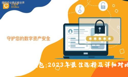 选择比特币钱包：2023年最佳选择及详细对比