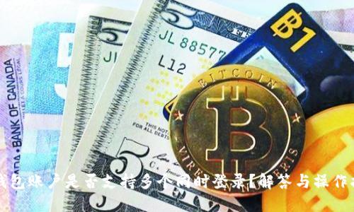 TP钱包账户是否支持多个同时登录？解答与操作指南