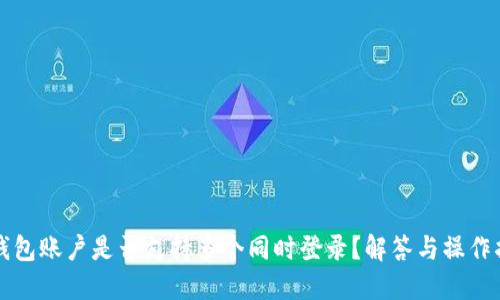 TP钱包账户是否支持多个同时登录？解答与操作指南