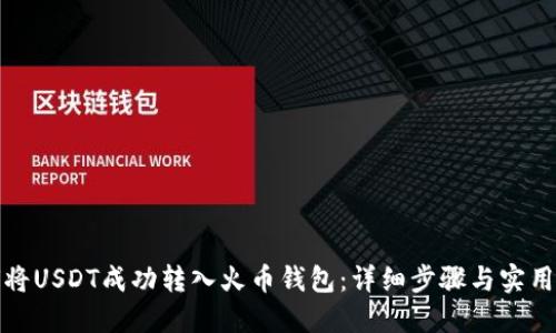 如何将USDT成功转入火币钱包：详细步骤与实用技巧