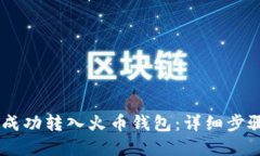 如何将USDT成功转入火币钱