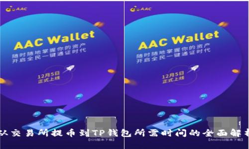 从交易所提币到TP钱包所需时间的全面解析