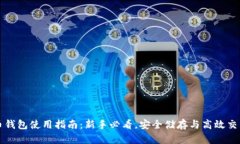 比特币钱包使用指南：新