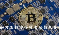 比特币钱包固态：如何选