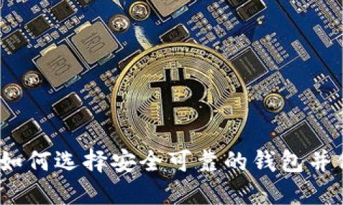 比特币钱包固态：如何选择安全可靠的钱包并保护您的数字资产
