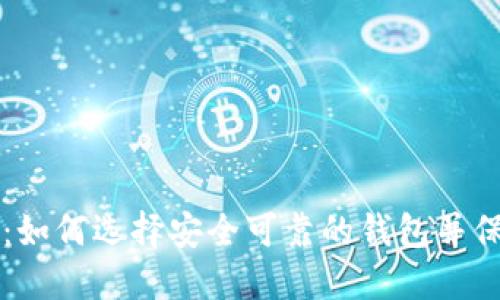 比特币钱包固态：如何选择安全可靠的钱包并保护您的数字资产