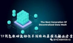 TP钱包撤回流动性不到账的