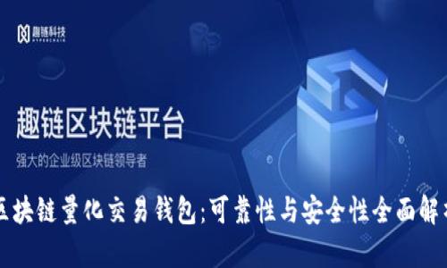 区块链量化交易钱包：可靠性与安全性全面解析