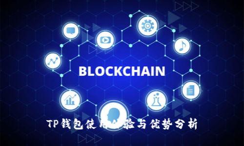 TP钱包使用体验与优势分析