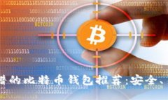 2023年最靠谱的比特币钱包