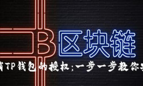 如何取消TP钱包的授权：一步一步教你安全操作
