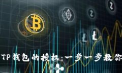 如何取消TP钱包的授权：一