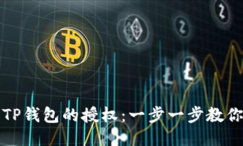 如何取消TP钱包的授权：一步一步教你安全操作