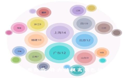   下载USDT钱包需要预约吗？详细解答与使用指南 / 

 guanjianci USDT钱包, 下载, 预约 /guanjianci 

引言
在数字货币迅猛发展的今天，USDT作为一种稳定币，因其与美元的挂钩特性，逐渐成为许多投资者和交易者日常交易的首选。然而，在开始使用任何数字货币钱包之前，很多用户都对下载过程有所疑虑，尤其是关于是否需要预约的相关问题。本文旨在为您详细解析在下载USDT钱包时是否需要预约，同时提供一些关于选择和使用USDT钱包的实用建议。

USDT钱包的类型
在讨论下载USDT钱包的预约问题之前，了解不同类型的USDT钱包至关重要。通常来说，USDT钱包可以分为以下几种类型：
ul
    listrong热钱包：/strong热钱包是在线钱包，用户可以通过网络访问。这类钱包通常使用方便，适合频繁交易，但安全性相对较低。/li
    listrong冷钱包：/strong冷钱包则是离线存储数字货币的方法，能有效减少被黑客攻击的风险。用户可以通过硬件设备或纸钱包形式保存USDT。/li
    listrong移动钱包：/strong专为手机用户设计的移动钱包，方便随时随地进行交易，适合经常出行的用户。/li
    listrong桌面钱包：/strong这种钱包下载到个人电脑上，稳定性较高，但在使用时要确保电脑的安全性。/li
/ul

下载USDT钱包的步骤
通常情况下，下载USDT钱包的过程是非常简单的。大多数钱包应用程序都可以在应用商店、官方网站或其他可信平台上找到。以下是下载步骤：
ol
    li选择钱包类型：根据个人需求选择热钱包或冷钱包。/li
    li访问官方网站或应用商店：确保官网真实可信，避免假冒网站。/li
    li下载并安装应用：在手机或电脑上进行下载。/li
    li创建钱包：按照指示创建钱包账户，务必妥善保存助记词和私钥。/li
    li进行必要的设置：如设置密码、启用双重认证等。/li
/ol

需要预约吗？
现在，我们回到题主所关心的“下载USDT钱包是否需要预约？”的问题。一般情况下，下载USDT钱包不需要提前预约。用户可以直接通过官方网站、应用商店进行下载，整个过程通常是即时的。
然而，某些情况下可能会有特定需求，例如某些高端钱包或服务可能需要预约，以确保提供优质的用户体验。此外，如果用户在使用特定的金融服务或交易平台时，他们可能需要提供一些个人信息或接受特定的身份验证，有可能导致预约的需求。

其他重要考虑因素
虽然下载过程相对简单，用户在选用USDT钱包时仍然需要考虑多个因素，以下是值得注意的几点：
ul
    listrong安全性：/strong选择安全性高的钱包非常重要，确保它具有多重安全验证手段。尽量选择开源的钱包，透明性更高。/li
    listrong用户体验：/strong钱包的界面设计和使用体验也很重要，用户友好的钱包会让操作更加简单直观。/li
    listrong支持币种：/strong确保您所选择的钱包能够支持USDT及其他您可能需要的数字货币。/li
    listrong交易费用：/strong不同钱包的交易费用可能各不相同，选用时应仔细阅读相关信息。/li
/ul

如何确保钱包的安全性？
为了保护您的数字资产，加强钱包安全性的方法有很多：
ol
    li定期更新钱包和设备：保持软件更新，以确保安全性。/li
    li使用强密码并启用两步验证：这能大幅度增加账户的安全性。/li
    li备份钱包数据：定期备份助记词和私钥，存放在安全的地方。/li
    li避免公用Wi-Fi：尽量通过安全的网络环境进行交易。/li
/ol

总结
总的来说，下载USDT钱包通常不需要预约，用户可随时进行下载。但在选择与使用早期，应仔细考虑个人需求和相关安全措施。了解不同类型钱包的优缺点，吸取使用经验，将大幅提高钱包的使用方便性和经济性。社区和用户评价通常是判断一款USDT钱包好坏的关键因素，您可以参考更多的资源，做出最适合自己的选择。