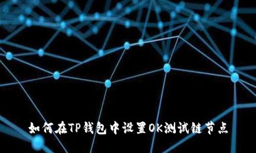 如何在TP钱包中设置OK测试链节点