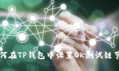 如何在TP钱包中设置OK测试