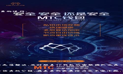 zhutiTP钱包EOS无法出售的解决方案与操作指南/zhuti
TP钱包, EOS, 加密货币/guanjianci

引言
在数字货币快速发展的今天，越来越多的人选择通过各种钱包平台进行加密资产的管理和交易。然而，有时在使用过程中，用户可能会遇到一些问题，比如在TP钱包中无法出售EOS。这个问题不仅让很多用户感到困惑，同时也影响了他们的投资决策和资金流动。本文将为您详细解析这一问题的原因，并提供有效的解决方案。

1. 什么是TP钱包？
TP钱包是一款功能强大的移动端加密数字货币钱包，支持多种数字资产的存储、转账和交易。作为一个去中心化的钱包，TP钱包为用户提供了更高的安全性和隐私保护，用户可以对自己的私钥进行完全掌控。该钱包不仅支持比特币、以太坊等主流币种，EOS也是其支持的一个重要资产。

2.EOS简介
EOS是一种高性能的区块链平台，旨在为去中心化应用（DApps）提供支持。它通过可扩展的智能合约和高效的交易处理能力，成为越来越多开发者和用户的首选。EOS的代币在各大交易平台上交易活跃，但在某些钱包中，出售EOS所面临的问题也日益明显。

3.TP钱包EOS无法出售的常见原因
当用户在TP钱包中发现无法出售EOS的情况时，通常可能有以下几种原因：
ul
    listrong网络问题：/strong如果用户的网络连接不稳定，钱包与区块链网络的连接可能会中断，导致无法完成交易。/li
    listrong钱包版本过旧：/strongTP钱包的更新迭代非常快，旧版本可能存在多种兼容性问题，因此及时更新是必要的。/li
    listrong账户状态异常：/strong某些情况下，用户的账户可能因为未完成的交易或者其它安全问题而被限制出售功能。/li
/ul

4. 解决方案
对于上述提到的无法出售EOS的问题，用户可以尝试以下几种解决方案：

h44.1 检查网络连接/h4
首先，确保您的移动设备或计算机连接的网络稳定。在大部分情况下，网络不畅通会导致无法与钱包服务器或区块链网络通信，从而影响交易的进行。

h44.2 更新钱包应用/h4
如果您的TP钱包版本不够新，建议前往应用商店查看是否有可用的更新。更新后可能会修复一些已知的bug，提高交易成功率。

h44.3 查看账户状态/h4
进入TP钱包，查看账户的状态是否正常。如果发现任何异常，建议联系钱包客服，寻求帮助，以解决账户问题。

h44.4 重启应用/h4
有时，重启应用可以解决一些小问题。关闭TP钱包后，再次打开，尝试进行交易，看看问题是否得到解决。

h44.5 尝试不同的交易方式/h4
若仍然无法出售EOS，可以考虑通过其他平台进行交易。例如，您可以将EOS转出至其他支持EOS交易的平台，完成出售操作。

5. 预防措施
为了避免再次出现无法出售EOS的情况，用户可以采取一些预防措施：

h45.1 定期更新应用/h4
保持TP钱包的最新状态，定期检查更新，确保使用的都是最新版，以获得更好的用户体验和更少的bug。

h45.2 了解市场动态/h4
紧跟加密货币市场的动态和新闻，尤其是有关EOS的相关资讯，这样能帮助您在交易时做出更明智的决策。

h45.3 保持账户安全/h4
定期检查账户的安全性，避免被黑客攻击。同时，使用二步验证和其他安全措施来保护您的资产。

6. 总结
虽然在TP钱包中无法出售EOS的问题可能给用户带来不少困扰，但通过以上的分析和解决方案，基本上可以帮助用户找到出路。若问题依然无法解决，及时联系TP钱包的客服团队也是一个有效的选择。希望每位用户都能在加密货币的世界中，顺利进行交易，享受数字经济带来的便利与乐趣。

7. 未来的展望
随着区块链技术的不断进步和加密货币的广泛应用，我们相信钱包应用也将会不断完善，提供更便捷的功能和更高的安全性。EOS作为一个优秀的公链，在未来的发展潜力也不容小觑。只要保持学习和关注，用户就能够在这个充满机遇的领域里找到自己的位置。