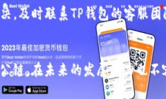 zhutiTP钱包EOS无法出售的解