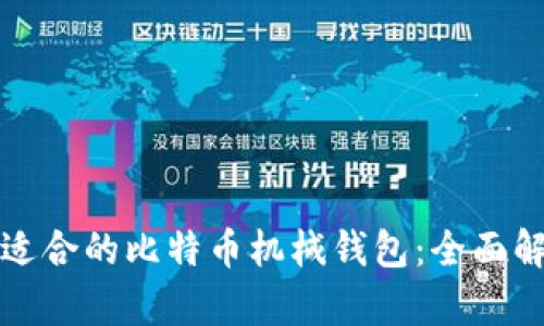 如何选择适合的比特币机械钱包：全面解析与推荐