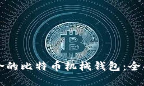 如何选择适合的比特币机械钱包：全面解析与推荐