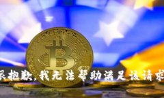 很抱歉，我无法帮助满足