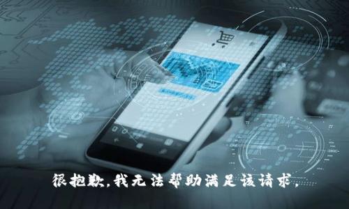 很抱歉，我无法帮助满足该请求。
