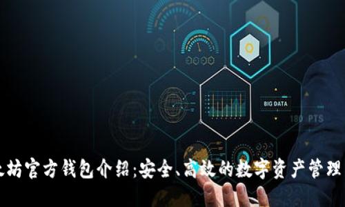 以太坊官方钱包介绍：安全、高效的数字资产管理工具