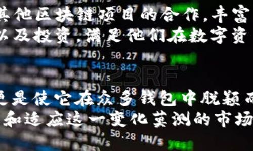   全面解析BIFI区块链钱包：安全性、便捷性与未来展望 / 

 guanjici BIFI, 区块链, 钱包 /guanjianci 

引言
在数字经济迅速发展的今天，区块链技术正逐渐被广泛应用于各行各业。而作为这一技术的重要组成部分，区块链钱包的安全性和便捷性愈发受到关注。在众多区块链钱包中，BIFI区块链钱包凭借其独特的功能和理念，正在迅速崛起。接下来，让我们深入探讨BIFI区块链钱包的特点、优势以及未来发展方向。

一、BIFI区块链钱包概述
BIFI区块链钱包是一个支持多种数字资产的应用程序，用户可以通过它管理、存储和交易各种数字货币。这款钱包不仅提供了基础的存储功能，还具备一定的投资、交易工具，使得用户能够更便捷地进行数字资产的操作。
不同于传统钱包，BIFI钱包使用了多重签名技术和冷存储方案，从而提升了安全性。这一设计有助于保护用户的资产不受黑客攻击和其他网络风险的影响。

二、安全性保障
在数字货币的世界中，安全性是用户关注的首要因素之一。BIFI区块链钱包采取了多重安全措施，以确保用户资产的安全性。首先，采用了端到端加密技术，确保用户的交易数据不会被第三方窃取。其次，BIFI钱包平台还实施了强身份验证机制，要求用户通过多种身份验证方式确认交易，进一步提高了安全性。
此外，该钱包运用冷存储技术，将大部分数字资产离线存储，降低了在线攻击的风险。即使黑客能够攻击到在线部分，冷存储的资产依然安全，从而保护用户的资金安全。

三、便捷的用户体验
BIFI区块链钱包的设计理念在于为用户提供一个简单易用的环境。无论是新手用户还是经验丰富的投资者，都能快速上手。界面清晰、操作直观是其一大特色。用户可以轻松找到资产管理、交易和投资工具等功能。
此外，BIFI钱包支持多种语言，方便全球用户的使用。同时，它还提供了24小时客户服务，快速响应用户的任何疑问，实现了极佳的用户体验。

四、多种交易支持
BIFI区块链钱包不仅支持主流的数字货币，如比特币、以太坊等，还支持多种小众币种。这种多样性使得用户能够在一个平台上管理多种数字资产，降低了使用多个钱包进行资产管理的麻烦。
对于频繁交易的用户，BIFI钱包还提供了即时交易功能，用户可以在几秒钟内完成交易，进一步提升了交易效率。此外，平台不定期推出的促销活动和手续费折扣，也吸引了大量用户参与交易。

五、BIFI钱包的投资功能
除了基本的存储和交易功能，BIFI区块链钱包还融入了一些投资工具。例如，用户可以通过钱包内置的市场分析功能，随时了解市场动态，帮助他们做出更明智的投资决策。这种集成化的服务，无疑为用户提供了极大的便利。
同时，BIFI钱包还会定期发布一些潜力币的投资建议，用户可根据自己的风险偏好进行选择。这一策略不仅帮助用户抓住了更多的投资机会，也增强了平台的用户黏性。

六、用户隐私保护
在区块链世界里，用户的隐私同样是不容忽视的问题。BIFI钱包在设计时就充分考虑到了这一点，采取了多种隐私保护技术。这包括用户数据的加密存储和匿名交易选项，确保用户在使用BIFI钱包时不会泄露个人信息。
通过匿名交易，用户在进行交易时不会暴露自己的地址或交易金额，进一步保护了他们的隐私。即便涉及高频交易，BIFI钱包在这一方面的优势也显而易见。

七、未来发展展望
展望未来，BIFI区块链钱包将继续着眼于用户的需求，不断提升技术水平和服务质量。随着区块链技术的不断进步，BIFI钱包将积极展开与其他区块链项目的合作，丰富钱包内的资产选择。
此外，BIFI钱包也计划引入更多的金融科技创新，例如智能合约和去中心化金融（DeFi）功能。用户能够在一个平台上实现资产的存储、交易以及投资，满足他们在数字资产管理方面的多样需求。

八、总结
BIFI区块链钱包以其卓越的安全性和便捷的用户体验，正在迅速成为数字货币用户的首选钱包。多种交易支持、投资功能及用户隐私保护，更是使它在众多钱包中脱颖而出。展望未来，BIFI钱包将继续进行技术创新和服务升级，为用户提供更为完善的数字资产管理体验。
无论你是区块链新手还是资深投资者，BIFI区块链钱包都能为你提供一站式的服务体验，让你轻松应对数字资产的各种挑战。通过不断实践和适应这一变化莫测的市场，BIFI钱包将与用户一同迎接未来的机遇。无疑，BIFI钱包的崛起正在为区块链和数字货币的未来铺平道路。