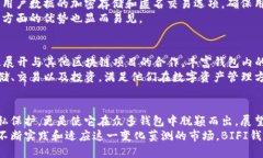   全面解析BIFI区块链钱包
