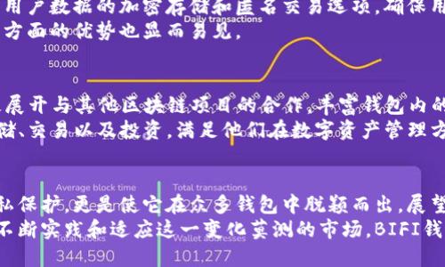   全面解析BIFI区块链钱包：安全性、便捷性与未来展望 / 

 guanjici BIFI, 区块链, 钱包 /guanjianci 

引言
在数字经济迅速发展的今天，区块链技术正逐渐被广泛应用于各行各业。而作为这一技术的重要组成部分，区块链钱包的安全性和便捷性愈发受到关注。在众多区块链钱包中，BIFI区块链钱包凭借其独特的功能和理念，正在迅速崛起。接下来，让我们深入探讨BIFI区块链钱包的特点、优势以及未来发展方向。

一、BIFI区块链钱包概述
BIFI区块链钱包是一个支持多种数字资产的应用程序，用户可以通过它管理、存储和交易各种数字货币。这款钱包不仅提供了基础的存储功能，还具备一定的投资、交易工具，使得用户能够更便捷地进行数字资产的操作。
不同于传统钱包，BIFI钱包使用了多重签名技术和冷存储方案，从而提升了安全性。这一设计有助于保护用户的资产不受黑客攻击和其他网络风险的影响。

二、安全性保障
在数字货币的世界中，安全性是用户关注的首要因素之一。BIFI区块链钱包采取了多重安全措施，以确保用户资产的安全性。首先，采用了端到端加密技术，确保用户的交易数据不会被第三方窃取。其次，BIFI钱包平台还实施了强身份验证机制，要求用户通过多种身份验证方式确认交易，进一步提高了安全性。
此外，该钱包运用冷存储技术，将大部分数字资产离线存储，降低了在线攻击的风险。即使黑客能够攻击到在线部分，冷存储的资产依然安全，从而保护用户的资金安全。

三、便捷的用户体验
BIFI区块链钱包的设计理念在于为用户提供一个简单易用的环境。无论是新手用户还是经验丰富的投资者，都能快速上手。界面清晰、操作直观是其一大特色。用户可以轻松找到资产管理、交易和投资工具等功能。
此外，BIFI钱包支持多种语言，方便全球用户的使用。同时，它还提供了24小时客户服务，快速响应用户的任何疑问，实现了极佳的用户体验。

四、多种交易支持
BIFI区块链钱包不仅支持主流的数字货币，如比特币、以太坊等，还支持多种小众币种。这种多样性使得用户能够在一个平台上管理多种数字资产，降低了使用多个钱包进行资产管理的麻烦。
对于频繁交易的用户，BIFI钱包还提供了即时交易功能，用户可以在几秒钟内完成交易，进一步提升了交易效率。此外，平台不定期推出的促销活动和手续费折扣，也吸引了大量用户参与交易。

五、BIFI钱包的投资功能
除了基本的存储和交易功能，BIFI区块链钱包还融入了一些投资工具。例如，用户可以通过钱包内置的市场分析功能，随时了解市场动态，帮助他们做出更明智的投资决策。这种集成化的服务，无疑为用户提供了极大的便利。
同时，BIFI钱包还会定期发布一些潜力币的投资建议，用户可根据自己的风险偏好进行选择。这一策略不仅帮助用户抓住了更多的投资机会，也增强了平台的用户黏性。

六、用户隐私保护
在区块链世界里，用户的隐私同样是不容忽视的问题。BIFI钱包在设计时就充分考虑到了这一点，采取了多种隐私保护技术。这包括用户数据的加密存储和匿名交易选项，确保用户在使用BIFI钱包时不会泄露个人信息。
通过匿名交易，用户在进行交易时不会暴露自己的地址或交易金额，进一步保护了他们的隐私。即便涉及高频交易，BIFI钱包在这一方面的优势也显而易见。

七、未来发展展望
展望未来，BIFI区块链钱包将继续着眼于用户的需求，不断提升技术水平和服务质量。随着区块链技术的不断进步，BIFI钱包将积极展开与其他区块链项目的合作，丰富钱包内的资产选择。
此外，BIFI钱包也计划引入更多的金融科技创新，例如智能合约和去中心化金融（DeFi）功能。用户能够在一个平台上实现资产的存储、交易以及投资，满足他们在数字资产管理方面的多样需求。

八、总结
BIFI区块链钱包以其卓越的安全性和便捷的用户体验，正在迅速成为数字货币用户的首选钱包。多种交易支持、投资功能及用户隐私保护，更是使它在众多钱包中脱颖而出。展望未来，BIFI钱包将继续进行技术创新和服务升级，为用户提供更为完善的数字资产管理体验。
无论你是区块链新手还是资深投资者，BIFI区块链钱包都能为你提供一站式的服务体验，让你轻松应对数字资产的各种挑战。通过不断实践和适应这一变化莫测的市场，BIFI钱包将与用户一同迎接未来的机遇。无疑，BIFI钱包的崛起正在为区块链和数字货币的未来铺平道路。