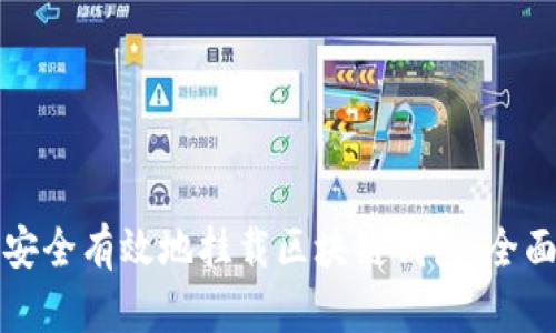 如何安全有效地挂载区块链钱包：全面指南