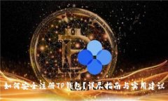 如何安全注册TP钱包？详尽