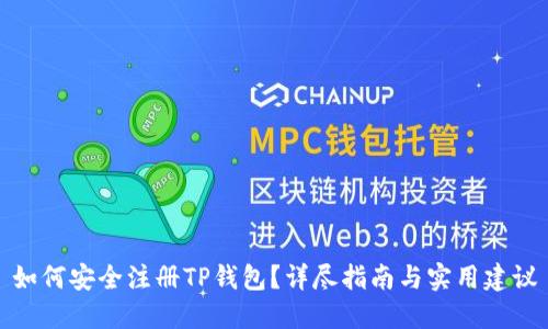 如何安全注册TP钱包？详尽指南与实用建议