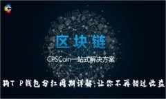 宝贝狗T P钱包分红周期详