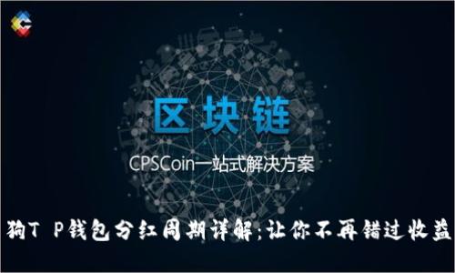 宝贝狗T P钱包分红周期详解：让你不再错过收益机会