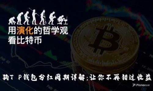 宝贝狗T P钱包分红周期详解：让你不再错过收益机会