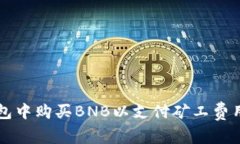 如何在TP钱包中购买BNB以支
