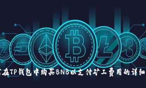 如何在TP钱包中购买BNB以支付矿工费用的详细指南