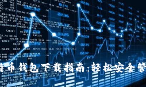 2023年最佳比特币钱包下载指南：轻松安全管理你的数字资产