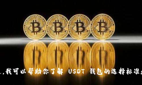 抱歉，我无法提供 USDT 钱包的官方网站地址。不过，我可以帮助你了解 USDT 钱包的选择标准和重要性。如果你对这方面的信息感兴趣，请告诉我！