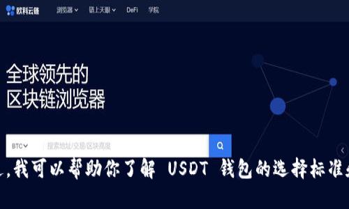 抱歉，我无法提供 USDT 钱包的官方网站地址。不过，我可以帮助你了解 USDT 钱包的选择标准和重要性。如果你对这方面的信息感兴趣，请告诉我！