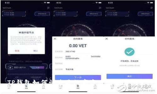 TP钱包如何快速将数字资产转换为现金？