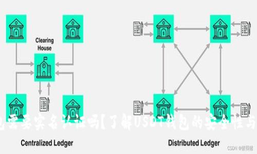 USDT钱包需要实名认证吗？了解USDT钱包的安全性与使用规范