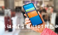 USDT钱包需要实名认证吗？