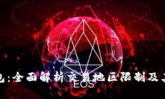 TP钱包：全面解析交易地区
