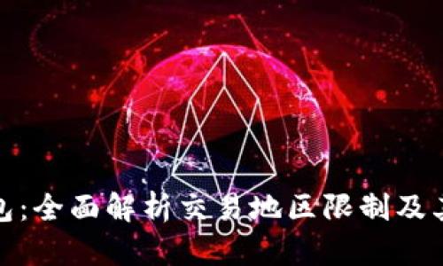 TP钱包：全面解析交易地区限制及其影响