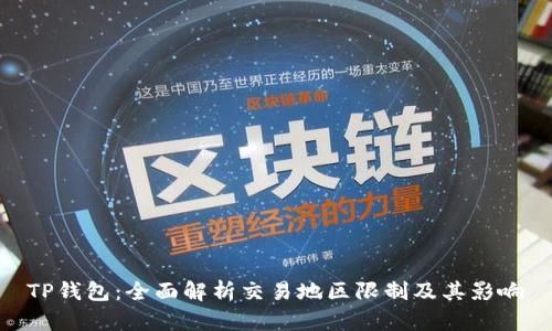 TP钱包：全面解析交易地区限制及其影响