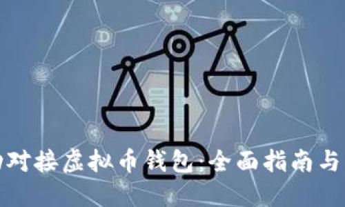如何成功对接虚拟币钱包：全面指南与实用技巧