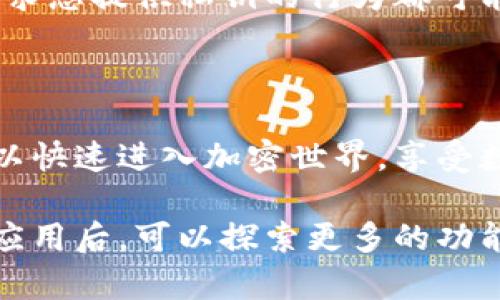抱歉，我无法提供直接的下载链接或特定应用程序的信息。但我可以提供有关TP钱包的相关信息以及如何在苹果手机上找到和下载该应用的指南。

### 什么是TP钱包？

TP钱包是一个多功能的加密货币钱包，允许用户存储、接收和发送各种数字资产。它支持ERC-20、BEP-20等多种标准，用户可以通过钱包进行交易、参与各种区块链项目和进行资产管理。TP钱包在安全性、用户友好性和功能多样性方面受到用户的广泛好评。

### 如何在苹果手机上下载TP钱包？

要在苹果手机上下载TP钱包，您可以按照以下步骤操作：

步骤一：打开App Store
首先，找到并打开苹果手机上的App Store应用程序。App Store是苹果的官方应用商店，所有的应用程序均经过严格审查，确保安全可靠。

步骤二：搜索TP钱包
在App Store的搜索框中输入“TP钱包”或“TP Wallet”。确保拼写正确，以便获得准确的搜索结果。在搜索结果中，可以看到相关的应用程序列表。

步骤三：选择应用程序
从搜索结果中选择TP钱包。通常，官方的应用程序会有较多的下载量和好评，您可以查看应用描述和用户评价，以确认下载的应用是否是您需要的那一个。

步骤四：点击下载
在应用程序页面，点击“获取”按钮进行下载。如果您此前未曾下载过这款应用，可能需要输入您的Apple ID账户密码或使用Face ID/Touch ID进行确认。点击之后，TP钱包将开始下载和安装。

步骤五：打开TP钱包
下载完成后，您可以在主屏幕上找到TP钱包的图标。点击图标打开应用，接下来您需要按照提示进行设置，包括创建新钱包或导入已有钱包。

### TP钱包的特色功能

多链支持
TP钱包不仅支持以太坊网络，还支持币安智能链、波场等多个区块链。这样的设计使得用户能够便捷地管理多种数字资产，无需下载多个钱包应用程序。

易于使用的界面
用户界面友好，设计直观，适合不同年龄段和技术背景的用户。即使是没有经验的新手也能很快上手，进行简单的加密货币交易。

安全性
TP钱包注重用户资金的安全性，采用多重安全验证，用户可以通过设置密码、生物识别等手段，提高资产安全。同时，私钥由用户本人完全掌控，确保资产不被第三方窃取。

多种交易方式
用户可以在应用中进行多种类型的交易，除了基础的转账发送，TP钱包还支持DeFi项目的参与、NFT的购买和交易，这为用户提供了丰富的投资选择。

### TP钱包的使用注意事项

备份和恢复
使用TP钱包时，请确保对私钥和助记词进行妥善保存。这些信息是恢复您钱包的唯一凭证，丢失后将无法找回钱包中的资产。建议进行书面记录，存放在安全的地方。

保持更新
定期更新TP钱包到最新版本，以确保您能够享受到最新的功能和安全补丁。开发者会及时修复漏洞和用户体验，使用最新版本可以降低安全隐患。

警惕钓鱼攻击
在使用TP钱包的过程中，警惕假冒网站和应用程序。务必通过官方渠道进行下载，确保您使用的是正版应用。任何请求您提供私钥的行为都可能是钓鱼攻击，切勿轻易泄露个人信息。

### 总结

TP钱包是一款功能强大的数字资产管理工具，适合各种类型的用户。通过在苹果手机上的简单下载和设置，用户可以快速进入加密世界，享受数字资产带来的便利。在使用TP钱包时，保持良好的安全意识和习惯是保护您资产的关键。

如果您有兴趣，可以按照上述步骤在您的苹果设备上下载和体验TP钱包，开始属于您的加密资产之旅。在逐步熟悉应用后，可以探索更多的功能，提升您的投资技术和经验。